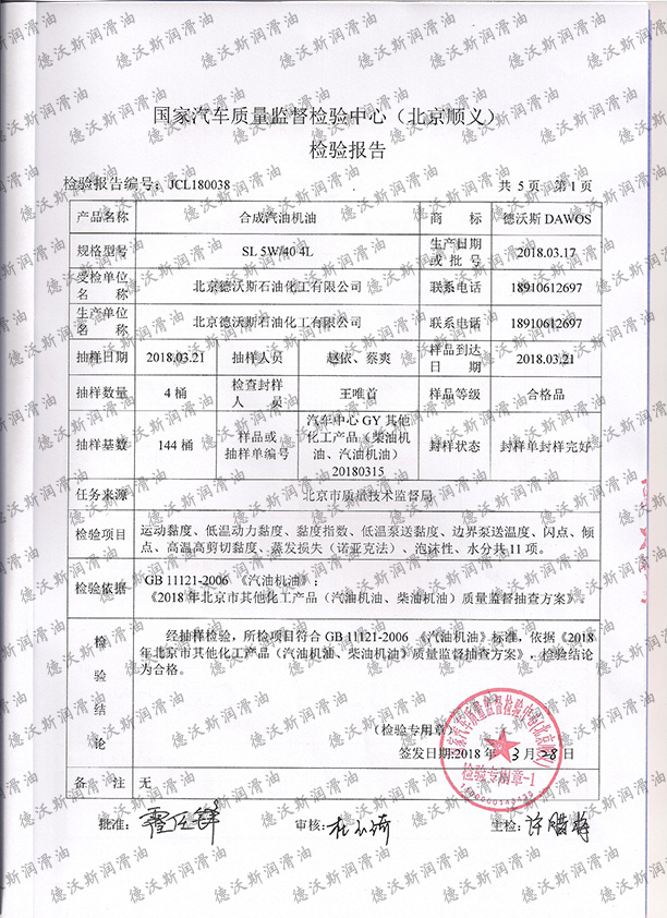 2018-SL-5w-40抽檢報告